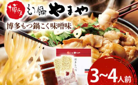 博多もつ鍋やまや もつ鍋セット こく味噌味(3~4人前) CS012