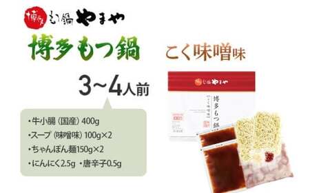 博多もつ鍋やまや もつ鍋セット こく味噌味(3~4人前) CS012