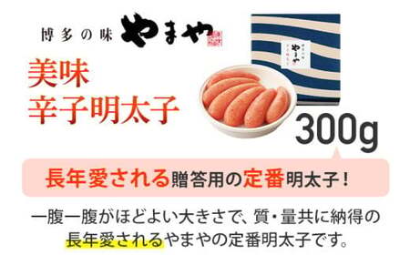 やまや 美味 辛子明太子 300g　CS006