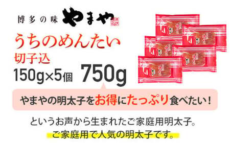 【ご家庭用明太子】やまや うちのめんたい切子込150g×5個セット　CS003