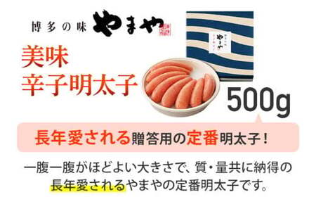 やまや 美味 辛子明太子 500g　CS008