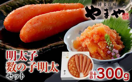 やまや 明太子・数の子明太子セット　CS010