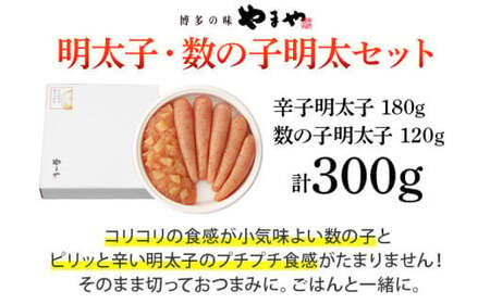 やまや 明太子・数の子明太子セット　CS010
