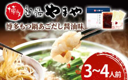 博多もつ鍋やまや もつ鍋セット あごだし醤油味(3~4人前) CS011