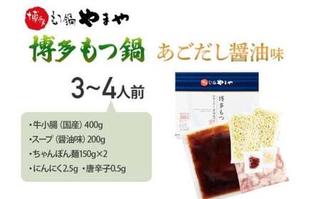 博多もつ鍋やまや もつ鍋セット あごだし醤油味(3~4人前) CS011