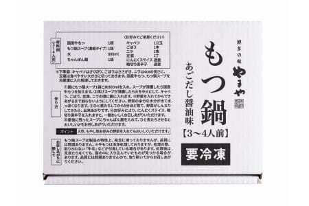 やまや 博多もつ鍋セット あごだし醤油味（3-4人前）CS024　
