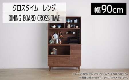 【開梱・設置】ダイニングボード クロスタイム レンジ90 ブラウン　AL426 10,220円