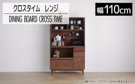 【開梱・設置】ダイニングボード クロスタイム レンジ110 ブラウン　AL427