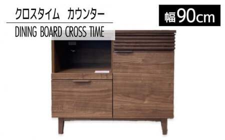 【開梱・設置】ダイニングボード クロスタイム カウンター90 ブラウン　AL429