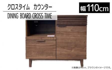【開梱・設置】ダイニングボード クロスタイム カウンター110 ブラウン　AL430