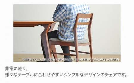 【開梱・設置】ヴォルドチェア CH/SP-GY ブラウン/スパイスグレー　AL432