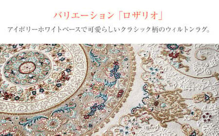 ウィルトンカーペット ロザリオ 200×250ｃｍ ＢＥ イケヒコ・コーポレーション AA463