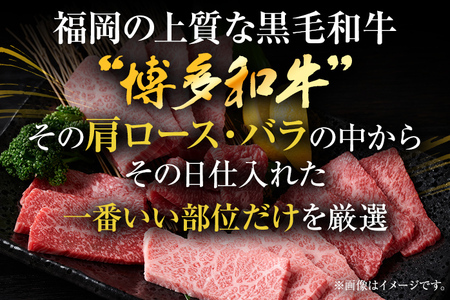 【先行予約】訳あり!【A4~A5】博多和牛焼肉切り落とし(肩ロース・バラ) 500g CP021er