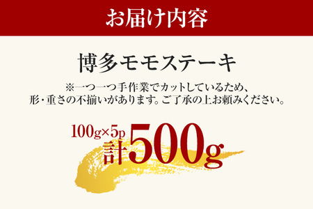 【先行予約】【A4~A5】博多和牛モモステーキ 約500g(100g×5p) CP040er