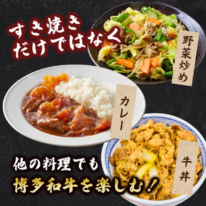 博多和牛すき焼きセット1kg(500g×2パック)【CF23】