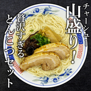 とんこつラーメン2人前×10袋、チャーシュー付【CF21】
