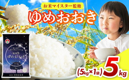 福岡県産米100%使用!大木町 ゆめおおき 5kg 【CY005】