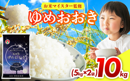 福岡県産米100%使用!大木町 ゆめおおき 10kg 【CY006】