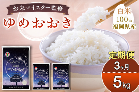 【定期便:3ケ月】令和7年産 大木町内産米「ゆめおおき」米 5kg 精米(JA福岡大城調達)【CY005sub3】