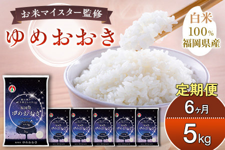 【定期便：６ケ月】令和７年産 大木町内産米「ゆめおおき」米 5kg 精米（JA福岡大城調達）【CY005sub6】