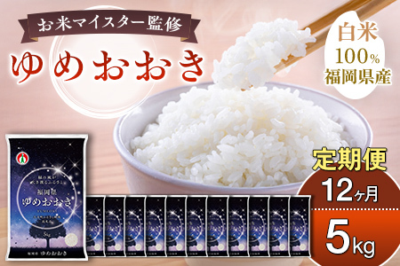 【定期便：12ケ月】令和７年産 大木町内産米「ゆめおおき」米 5kg 精米（JA福岡大城調達）【CY005sub12】