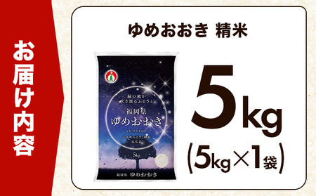 【定期便：12ケ月】令和７年産 大木町内産米「ゆめおおき」米 5kg 精米（JA福岡大城調達）【CY005sub12】