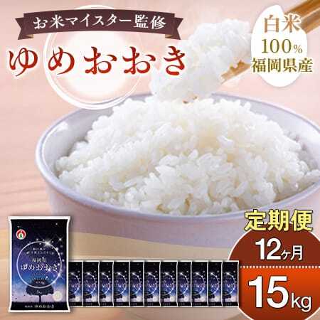 【定期便：12ケ月】令和７年産 大木町内産米「ゆめおおき」 15kg 精米（JA福岡大城調達）【CY007sub12】