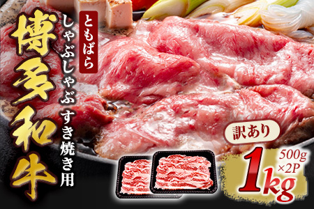 【ふるなび限定】訳あり【A4～A5】牛肉 ともばらしゃぶしゃぶすき焼き用牛肉 1kg FN-Limited-SP