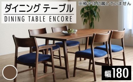 【開梱・設置】ダイニングテーブル　アンコール　Dテーブル180cm　丸面RN　ブラウン　AL122