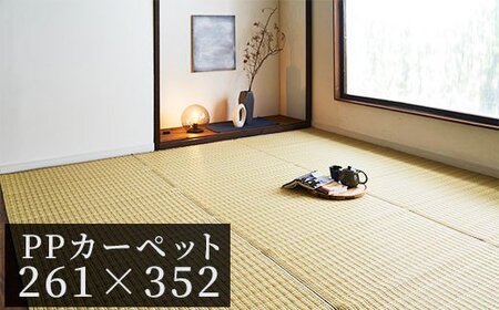 ＰＰカーペットバルカンＢＥ江戸間６畳（261Ｘ352）　AA057