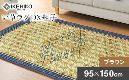 い草ラグDX組子（95×150）（色：ブラウン）　AA058