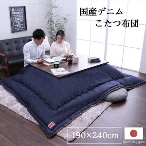 国産デニムこたつ布団ブランシェ(190×240) AA105