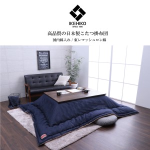 国産デニムこたつ布団ブランシェ(190×240) AA105