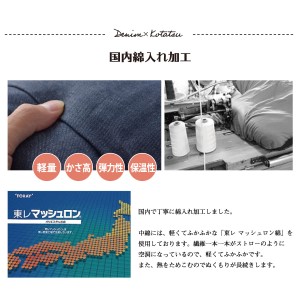 国産デニムこたつ布団ブランシェ(190×240) AA105