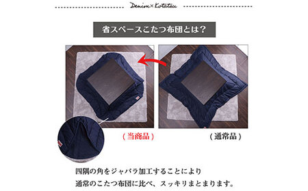 国産デニム省スペースこたつ布団（190×230）　AA164