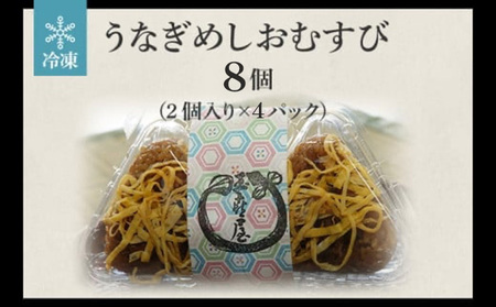 うなぎめしおむすび（2個入り×4パック）　BP01