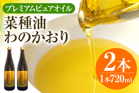 【ふるなび限定】プレミアムピュアオイルわのかおり(720ml×2本)【2025年9月～発送】 CD24-f　FN-Limited-PR
