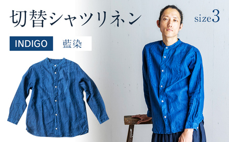 リネンシャツ ユニセックス 手染め リネン 切替シャツ サイズ3 INDIGO （藍染） シャツ 天然染料 AO025