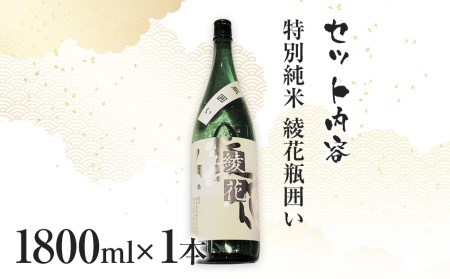 特別純米　綾花瓶囲い（1.8L×1本）　AB01