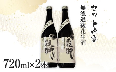 特別純米　無濾過綾花生酒（720ml×2本）　AB03