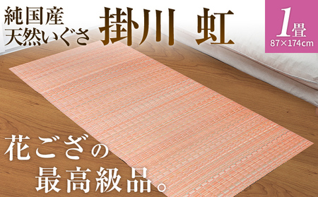 純国産天然いぐさ　「掛川　虹」１畳（桃色）　BG005