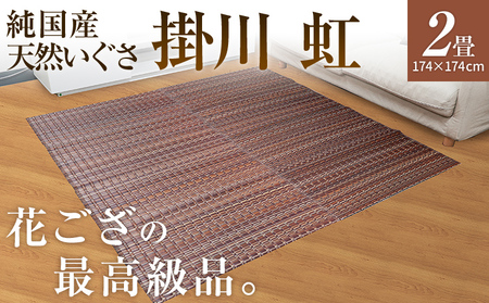 純国産天然いぐさ　「掛川　虹」２畳（茶色）　BG008