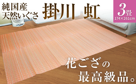 純国産天然いぐさ　「掛川　虹」３畳（桃色）　BG015