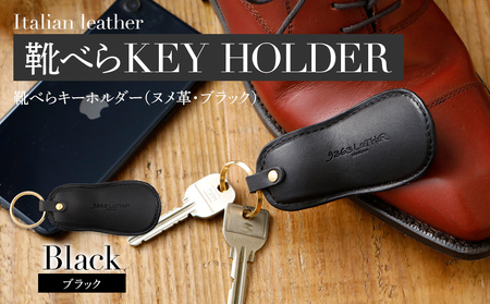 靴べらキーホルダー（ヌメ革・ブラック）　BK025