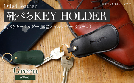 靴べらキーホルダー（ヌメ革・グリーン）　BK029