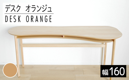 【開梱・設置】リモートワーク　デスク　オランジュ　160cm　ナチュラル　AL273