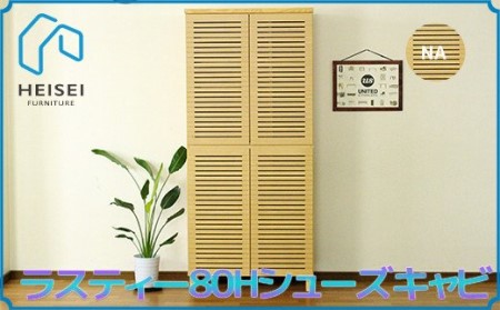 【開梱・設置】ラスティー80Hシューズキャビ（ナチュラル）　AX166