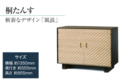 桐たんす専門店より総桐(デザイン家具)風浪 【波を表現した立体デザインパネル】過去にない斬新な桐たんす 職人による、手作り・手仕上げの工場よりお届け /総桐箪笥和光 AH037