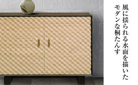 桐たんす専門店より総桐(デザイン家具)風浪 【波を表現した立体デザインパネル】過去にない斬新な桐たんす 職人による、手作り・手仕上げの工場よりお届け /総桐箪笥和光 AH037