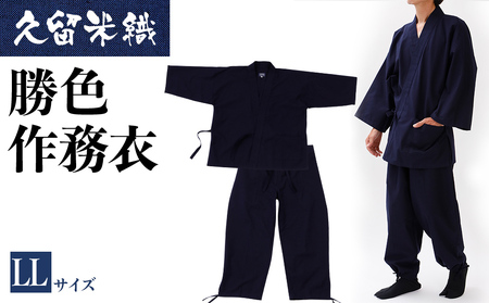久留米織勝色作務衣　LLサイズ　BA054 180,000円